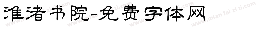 淮渚书院字体转换