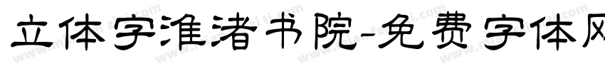立体字淮渚书院字体转换