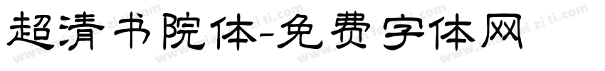 超清书院体字体转换