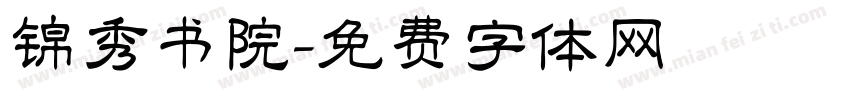 锦秀书院字体转换