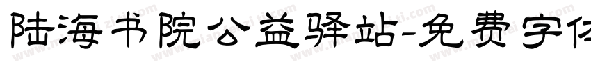 陆海书院公益驿站字体转换
