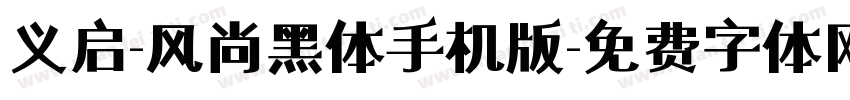 义启-风尚黑体手机版字体转换