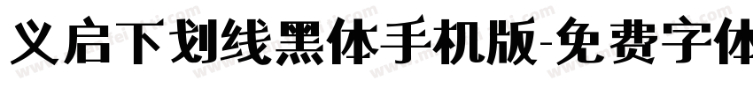 义启下划线黑体手机版字体转换