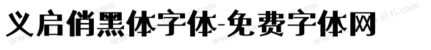 义启俏黑体字体字体转换