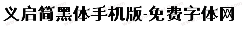 义启简黑体手机版字体转换