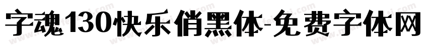 字魂130快乐俏黑体字体转换