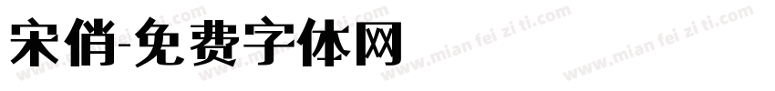 宋俏字体转换