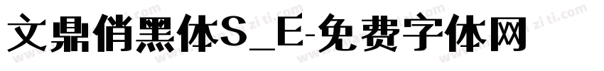 文鼎俏黑体S_E字体转换