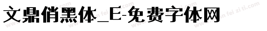 文鼎俏黑体_E字体转换