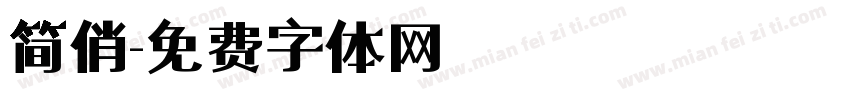 简俏字体转换