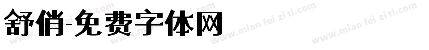 舒俏字体转换