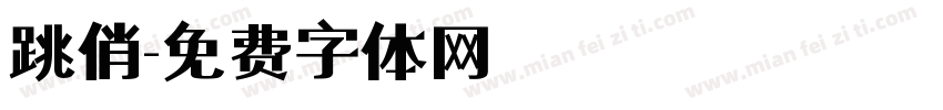 跳俏字体转换