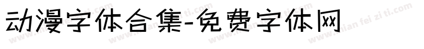 动漫字体合集字体转换