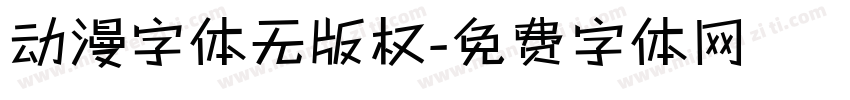 动漫字体无版权字体转换