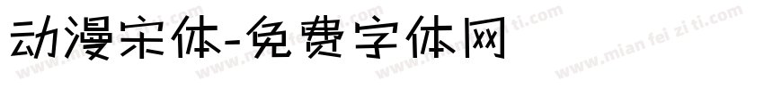 动漫宋体字体转换