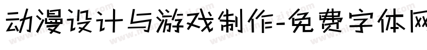 动漫设计与游戏制作字体转换