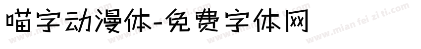 喵字动漫体字体转换