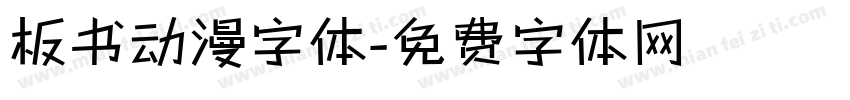 板书动漫字体字体转换