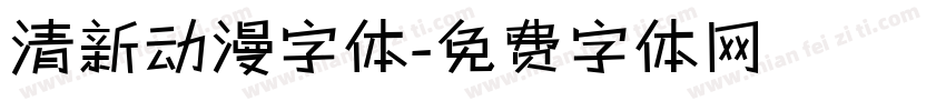 清新动漫字体字体转换