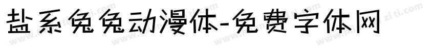 盐系兔兔动漫体字体转换