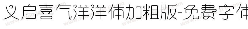 义启喜气洋洋体加粗版字体转换