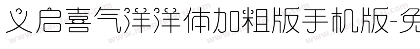 义启喜气洋洋体加粗版手机版字体转换