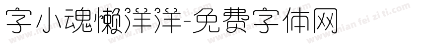 字小魂懒洋洋字体转换