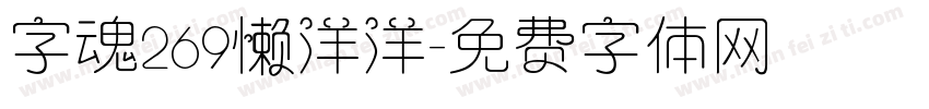 字魂269懒洋洋字体转换