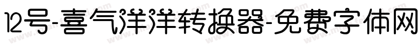 12号-喜气洋洋转换器字体转换