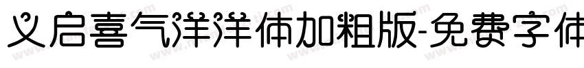义启喜气洋洋体加粗版字体转换