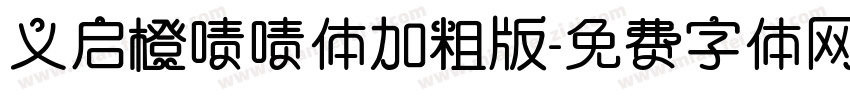 义启橙啧啧体加粗版字体转换