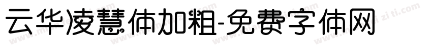 云华凌慧体加粗字体转换