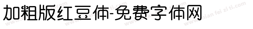 加粗版红豆体字体转换