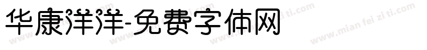 华康洋洋字体转换