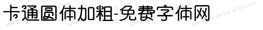 卡通圆体加粗字体转换