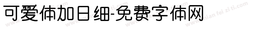 可爱体加日细字体转换