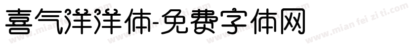喜气洋洋体字体转换