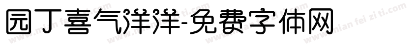 园丁喜气洋洋字体转换