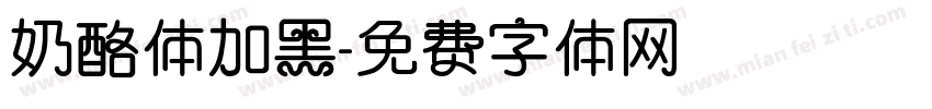 奶酪体加黑字体转换