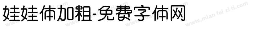娃娃体加粗字体转换