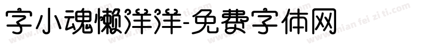 字小魂懒洋洋字体转换