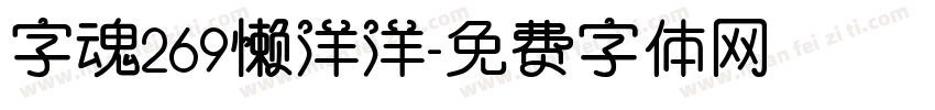 字魂269懒洋洋字体转换