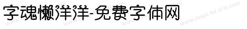 字魂懒洋洋字体转换