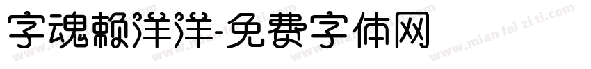 字魂赖洋洋字体转换