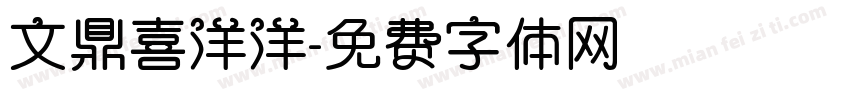 文鼎喜洋洋字体转换