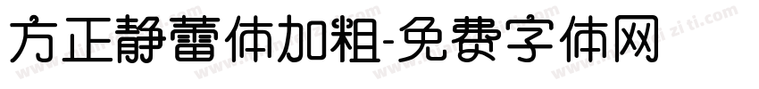 方正静蕾体加粗字体转换