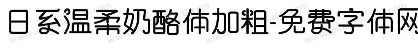 日系温柔奶酪体加粗字体转换
