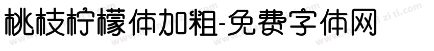 桃枝柠檬体加粗字体转换