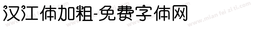 汉江体加粗字体转换