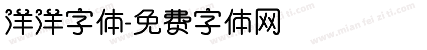 洋洋字体字体转换
